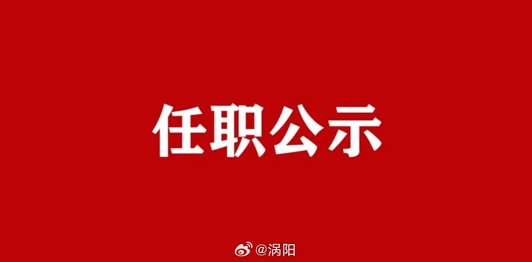 涡阳县最新人事任免（涡阳人事变动速递）