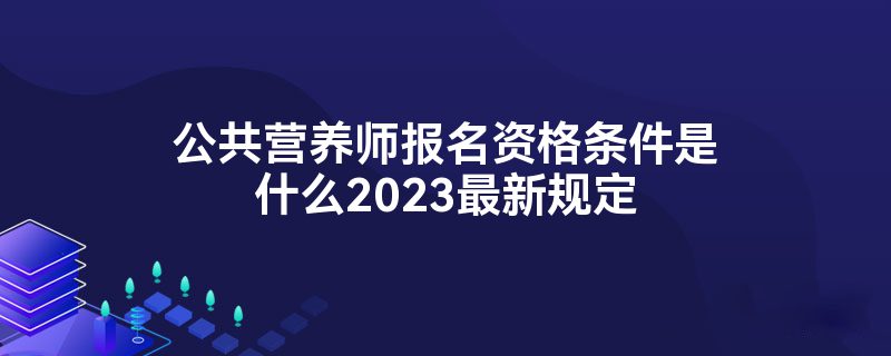 2023年营养师报考要求解读