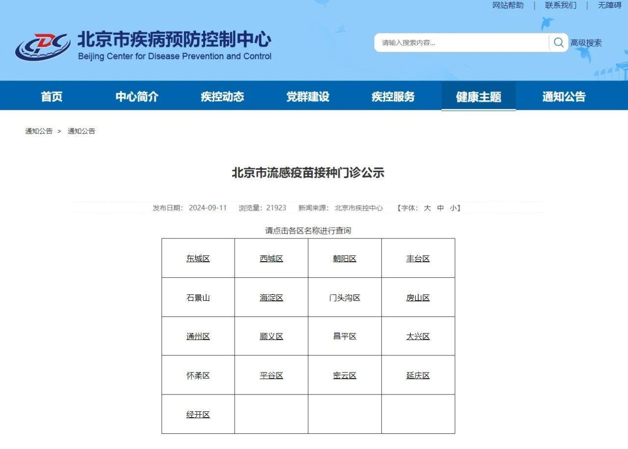 北京最新流感疫苗接种资讯