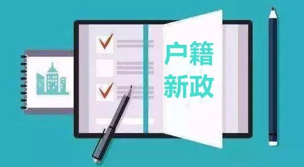 西安户籍新政解读：最新动态一览