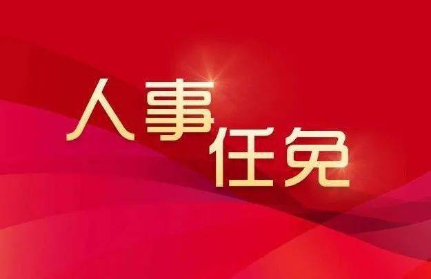 广安市领导干部最新任命公示揭晓，敬请关注！